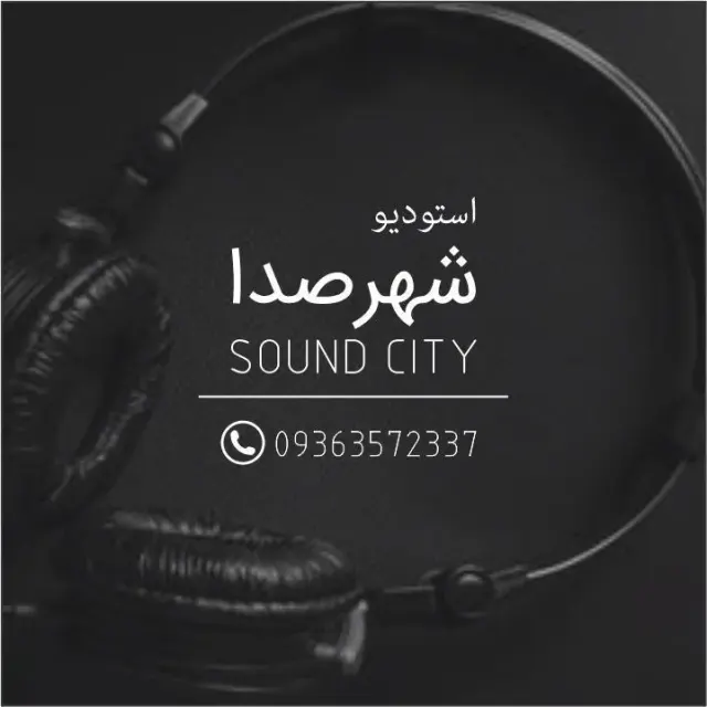 استودیو موسیقی شهر صدا