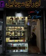 فروشگاه اورنج موبایل