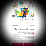 شرکت خدماتی نظافتی پاکشو