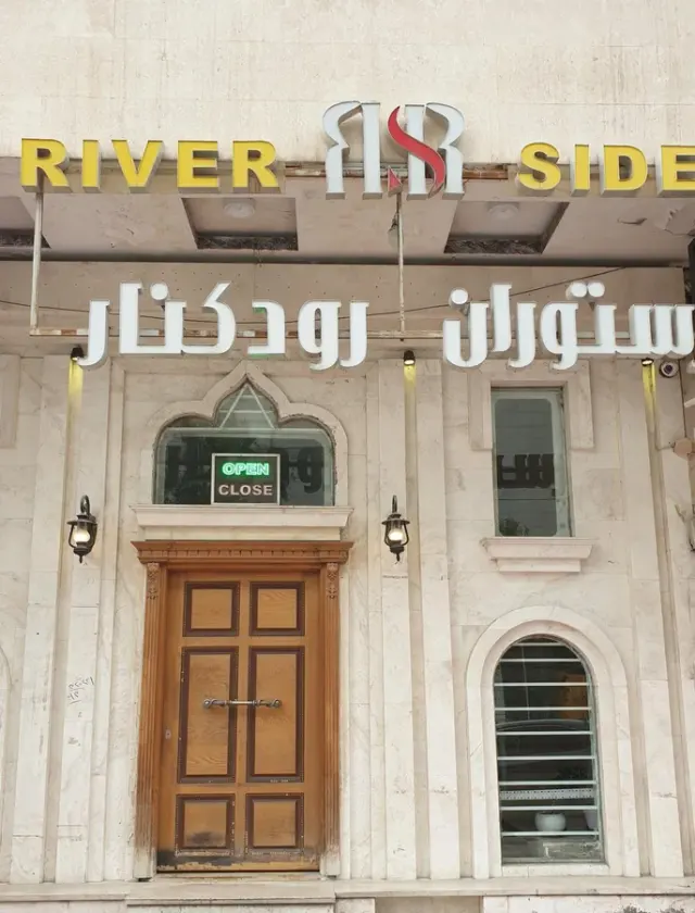 رستوران ریورساید