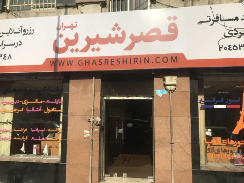 آژانس هواپیمایی قصرشیرین