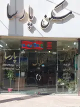 گروه مشاورین املاک پارسا املاک پارسا شهر