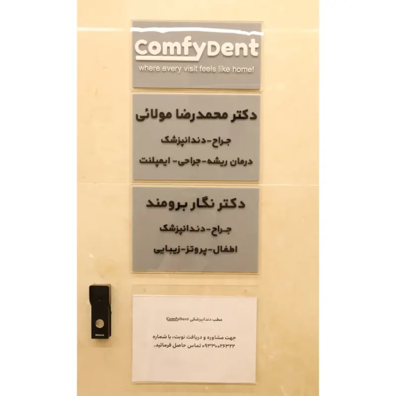 مرکز دندانپزشکی کامفیدنت