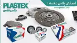 لنت ترمز و کیت کلاچ و دیسک و کاسه چرخ