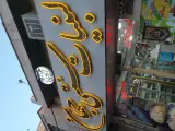 لبنیات سنتی جهان