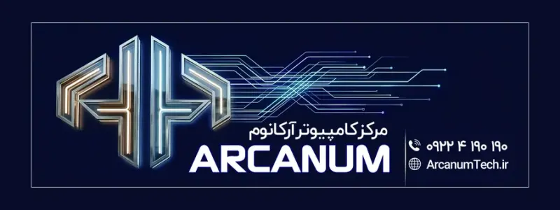 مرکز تخصصی کامپیوتر آرکانوم