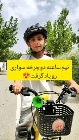 آموزش دوچرخه سواری صالح پور