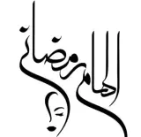سالن زیبایی و آموزشگاه الهام رمضانی در زیباشهر