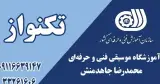 آموزشگاه موسیقی فنی و حرفه ای تکنواز