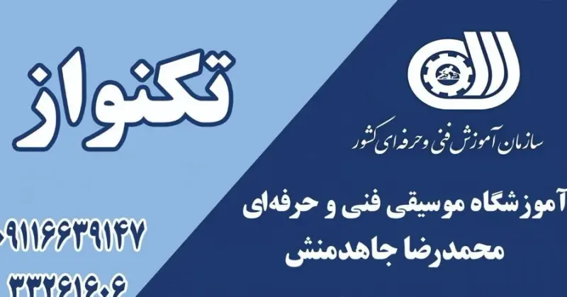 آموزشگاه موسیقی فنی و حرفه ای تکنواز