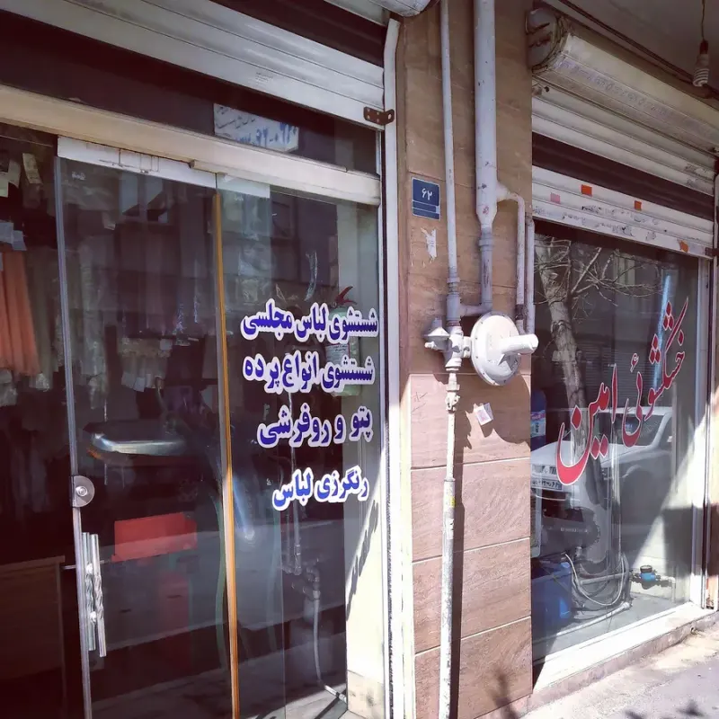 خشکشویی امین