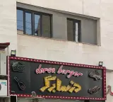 درسا برگر