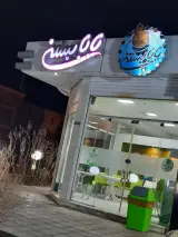 بابابستنی شعبه ۲