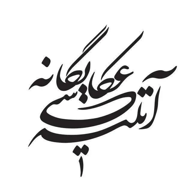 آتلیه و استودیوی یگانه