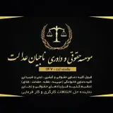 موسسه حقوقی و داوری ناجیان عدالت