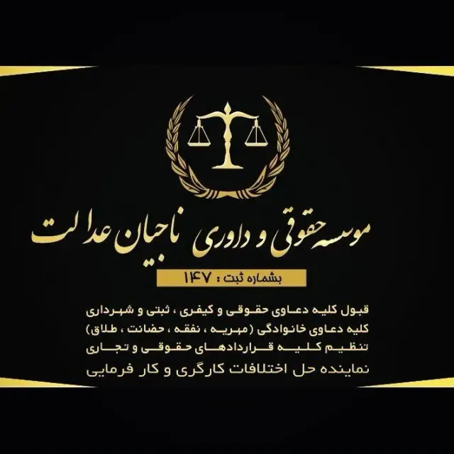 موسسه حقوقی و داوری ناجیان عدالت