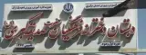 مدرسه فرهنگیان صدیقه کبری