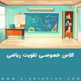 تدریس خصوصی درس ریاضی