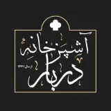 آشپزخانه دربار