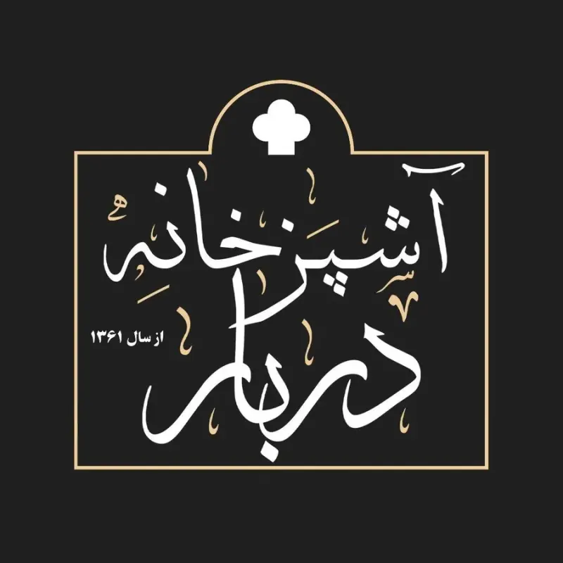 آشپزخانه دربار