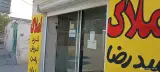 املاک امیدرضا