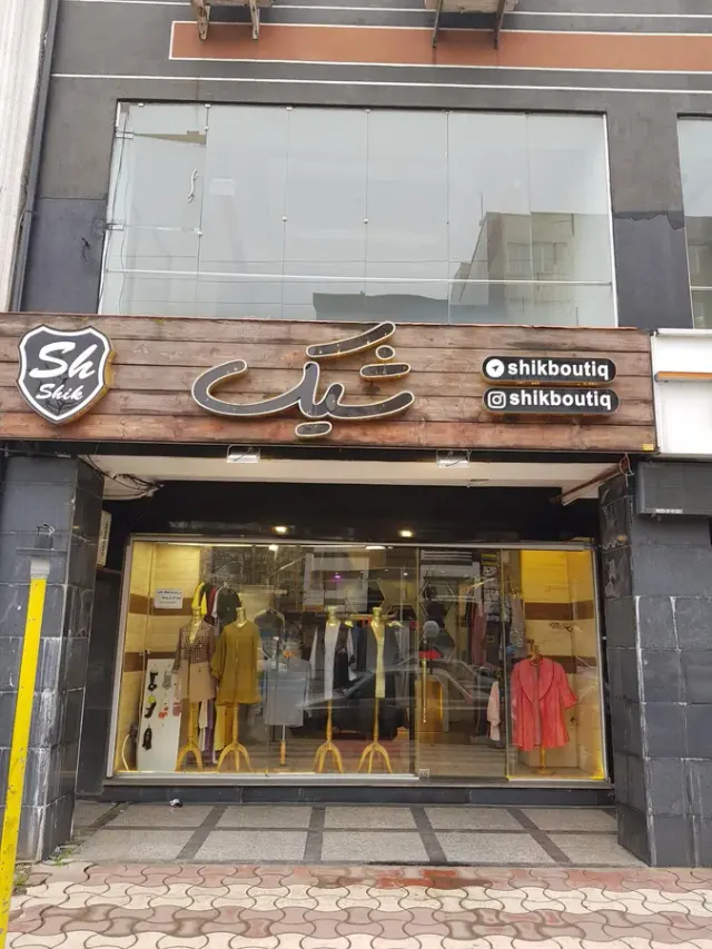 بوتیک شیک