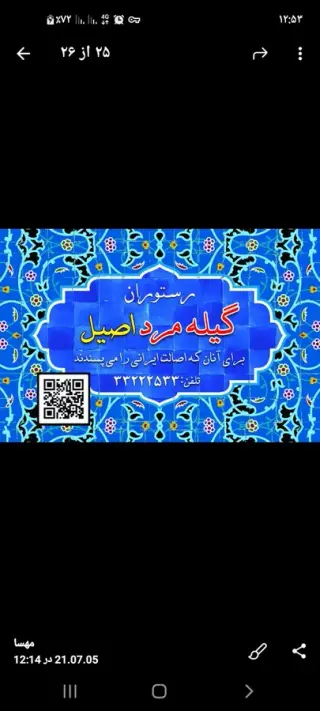 رستوران گیله مرد اصیل