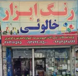 رنگ و ابزار خالوئی