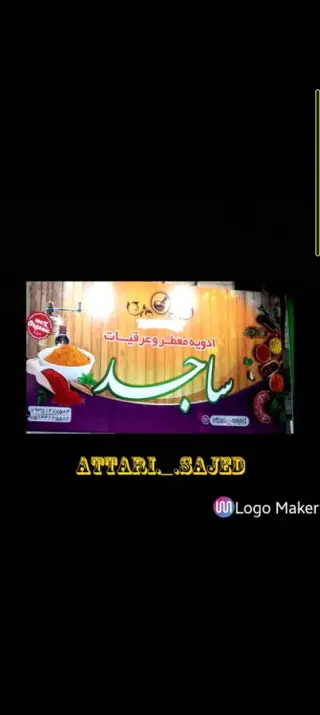 عطاری ساجد