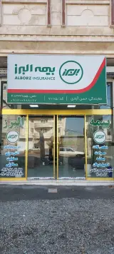 بیمه البرز نمایندگی حسن‌ آبادی کد ۷۰۰۵