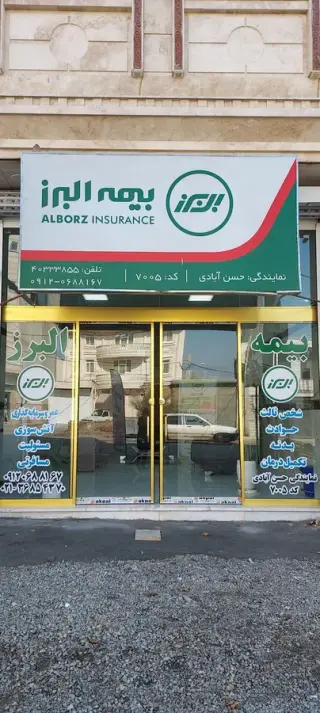 بیمه البرز نمایندگی حسن‌ آبادی کد ۷۰۰۵