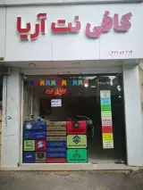 کافی نت آریا