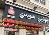 پروتئین هومن شعبه مرزداران