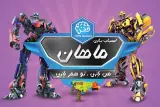 اسباب بازی ماهان ماهان تویز