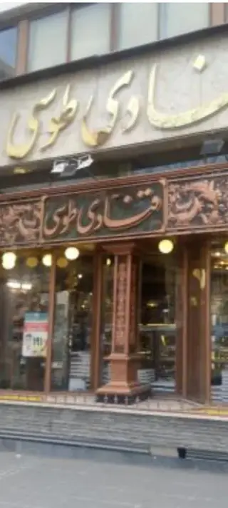 قنادی طوسی