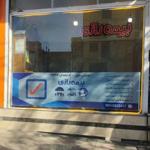 نمایندگی زهرا باباپور بیمه رازی
