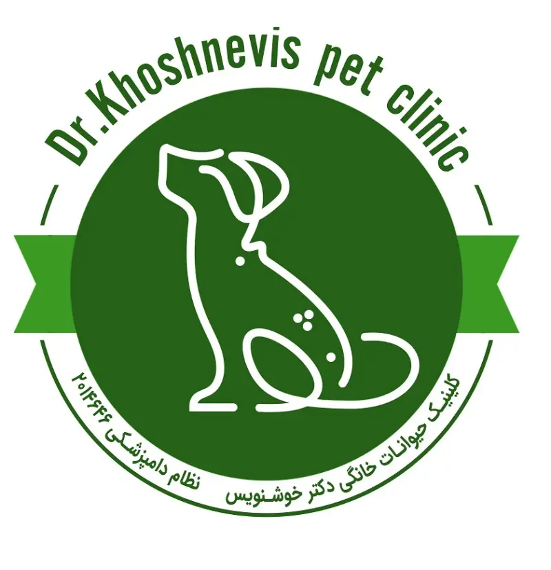 کلینیک حیوانات خانگی دکتر خوشنویس