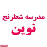 شطرنج نوین