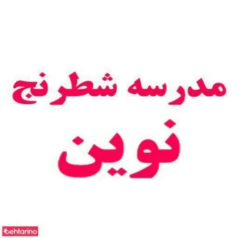 شطرنج نوین