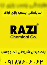 (نمایندگی چسب رازی اراک) چسب فروشی رازی