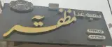 کترینگ مظفریه