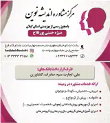 کلینیک مشاوره و خدمات روانشناختی اندیشه نوین