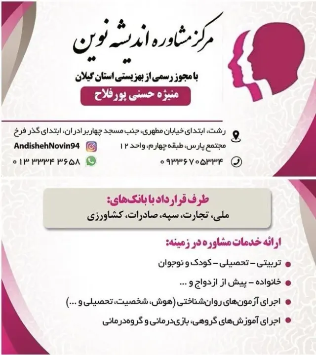 کلینیک مشاوره و خدمات روانشناختی اندیشه نوین