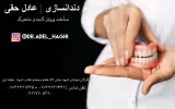 دندانسازی عادل حقی