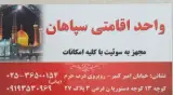 واحداقامتی سپاهان