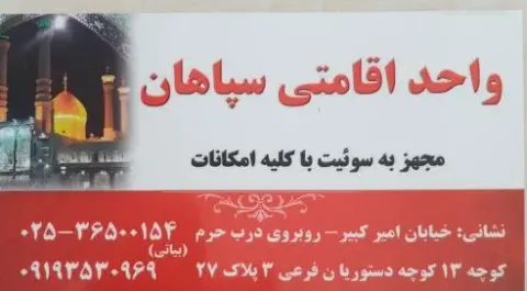 واحداقامتی سپاهان