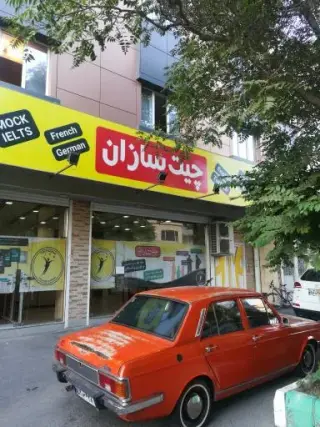 موسسه زبان چیت سازان شعبه باغشمال مرکزی