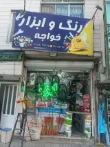ابزارآلات نجاری غفوریان