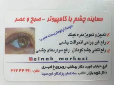 بینایی سنجی و عینک مرکزی