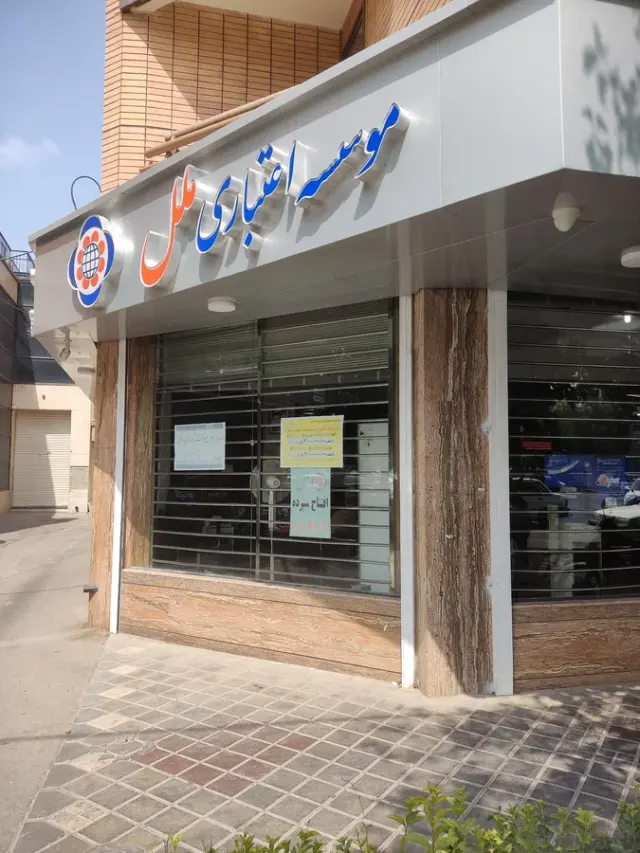 موسسه اعتباری ملل شعبه ارتش